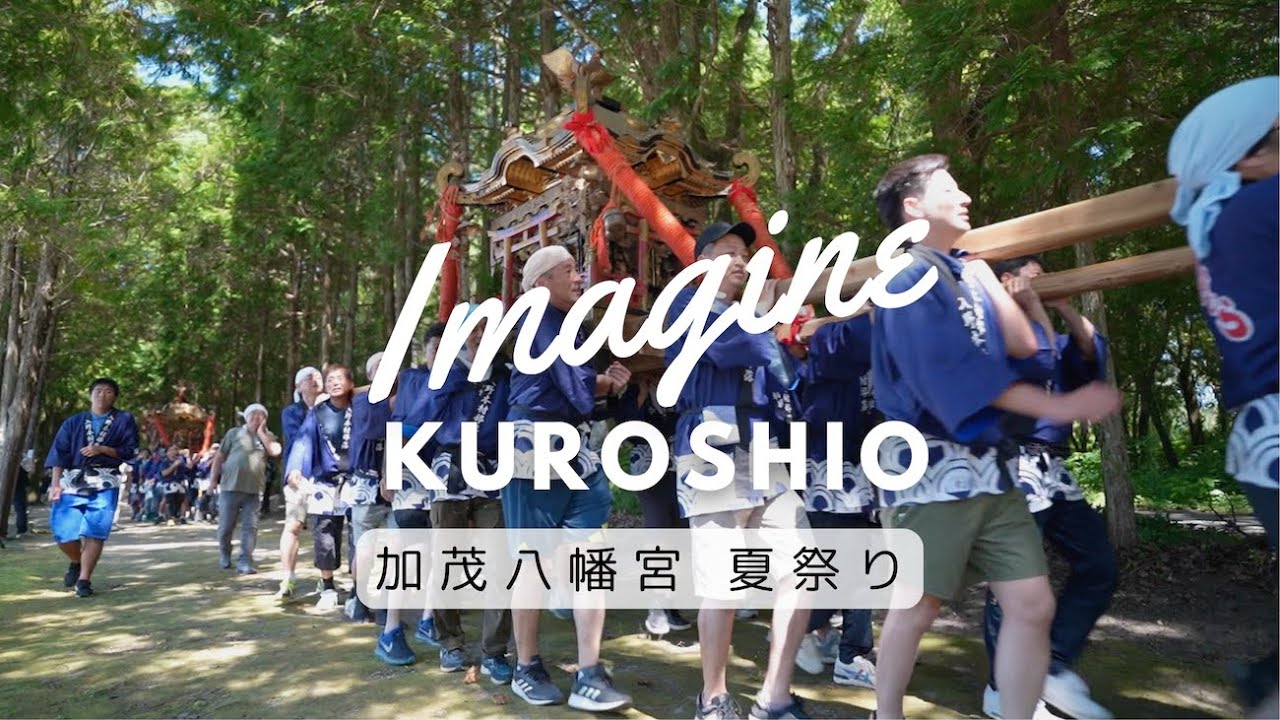 ImagineKuroshio 加茂八幡宮 2024年7月Summer festival film from Kochi Japan