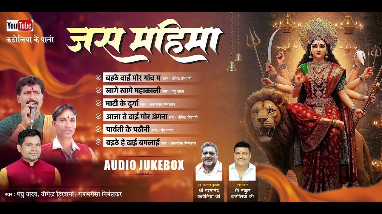#जस महिमा #audiojukebox #chhattisgarhi​​jas #jasgeet​​allsong #cgjasgeet​​ #geet #song #jasgeet2025 