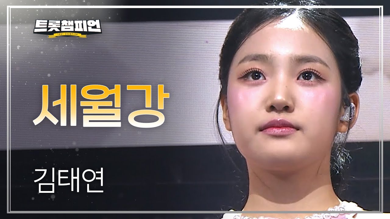 김태연 - 세월강 l 트롯챔피언 l EP.64