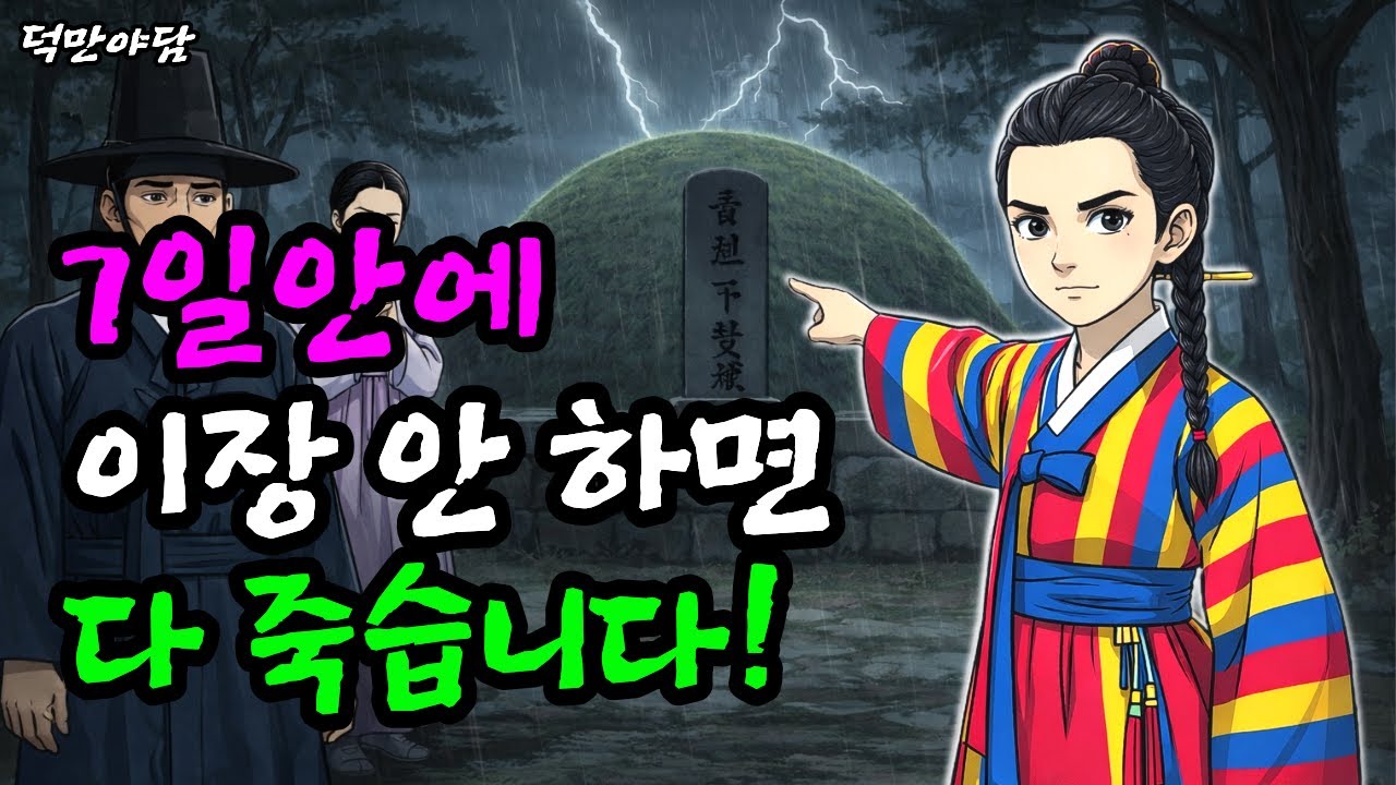 무당 아이가 나타나 이 묘를 7일안에 이장하라 하는데...(야담 민담 전설 설화 옛날이야기 오디오북)