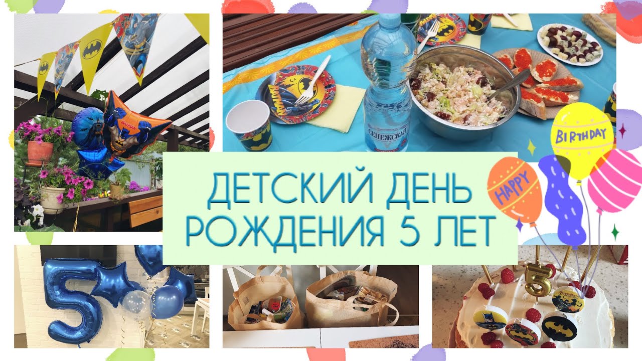 День Рождения ребёнка 🥳 5 лет 🎉Украшаем дом🎈Меню и закупка продуктов 🥬