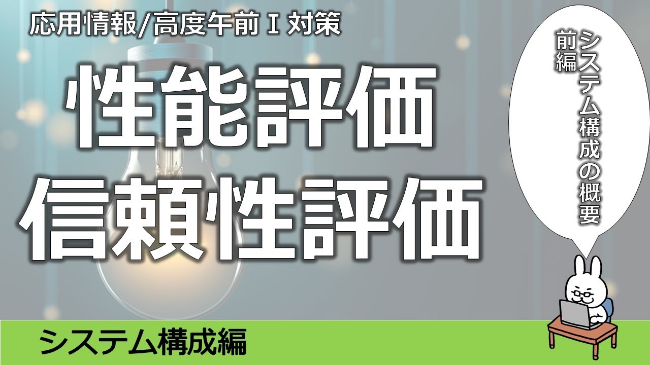 【#28 応用情報 高度共通試験 午前1対策】性能評価、信頼性評価