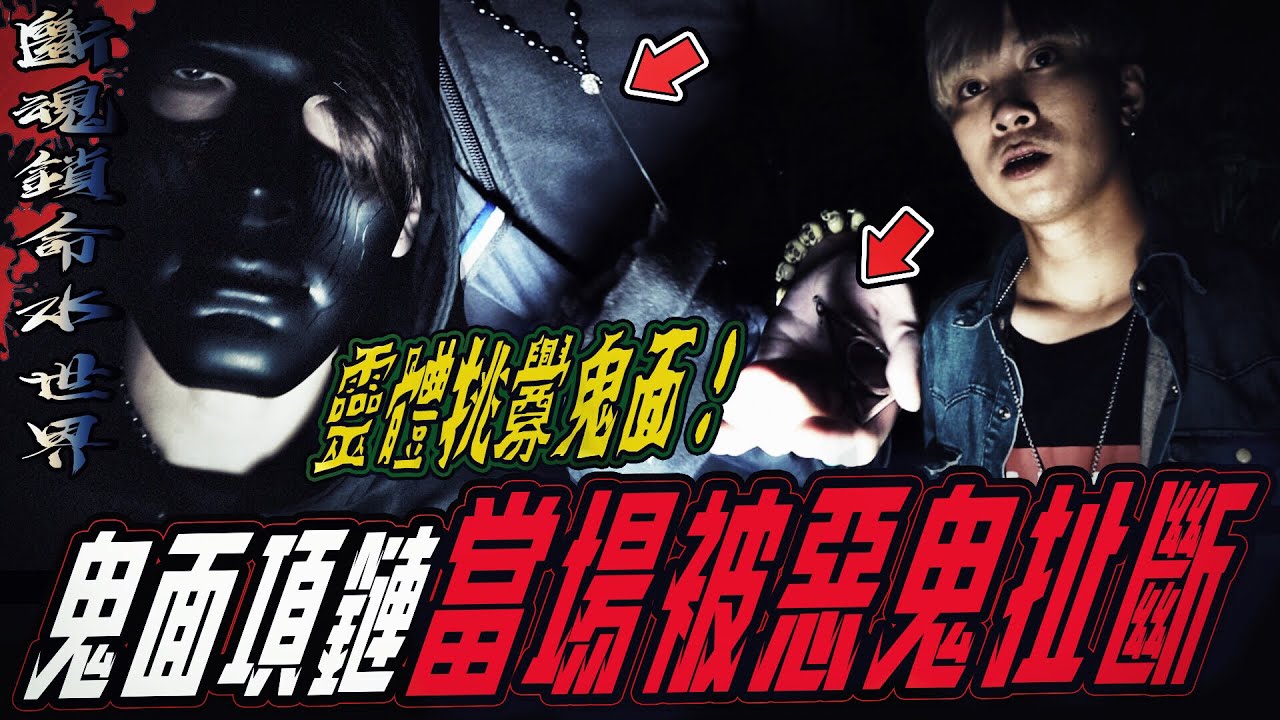 【斷魂索命水世界Ep1】往生怨靈挑釁鬼面！鬼面項鍊當場被扯斷掉...｜ft.國王KING 鬼Man 【都市傳說】【靈異探險】