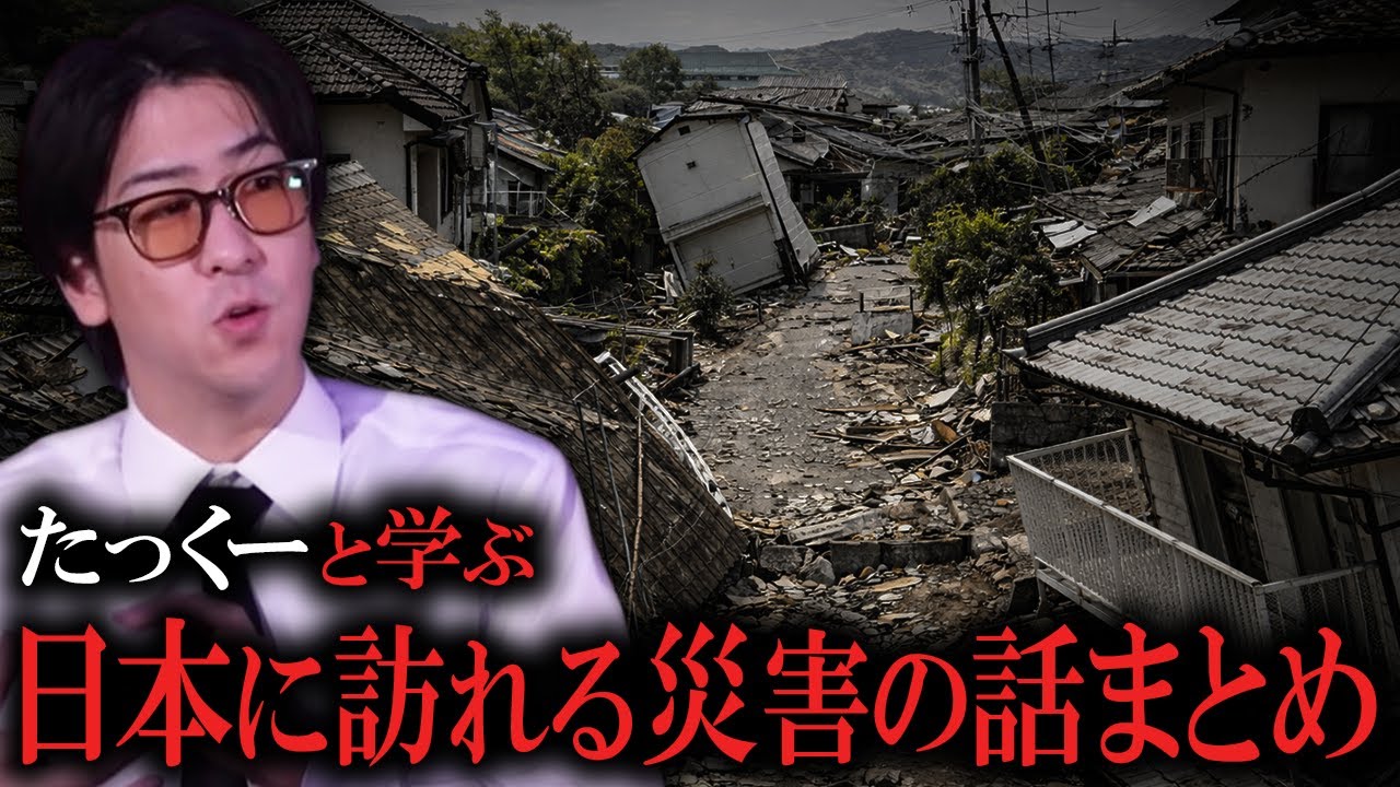 【永久保存版】知らないと危険。日本で起こりうる災害まとめ【たっくーTV/作業用】