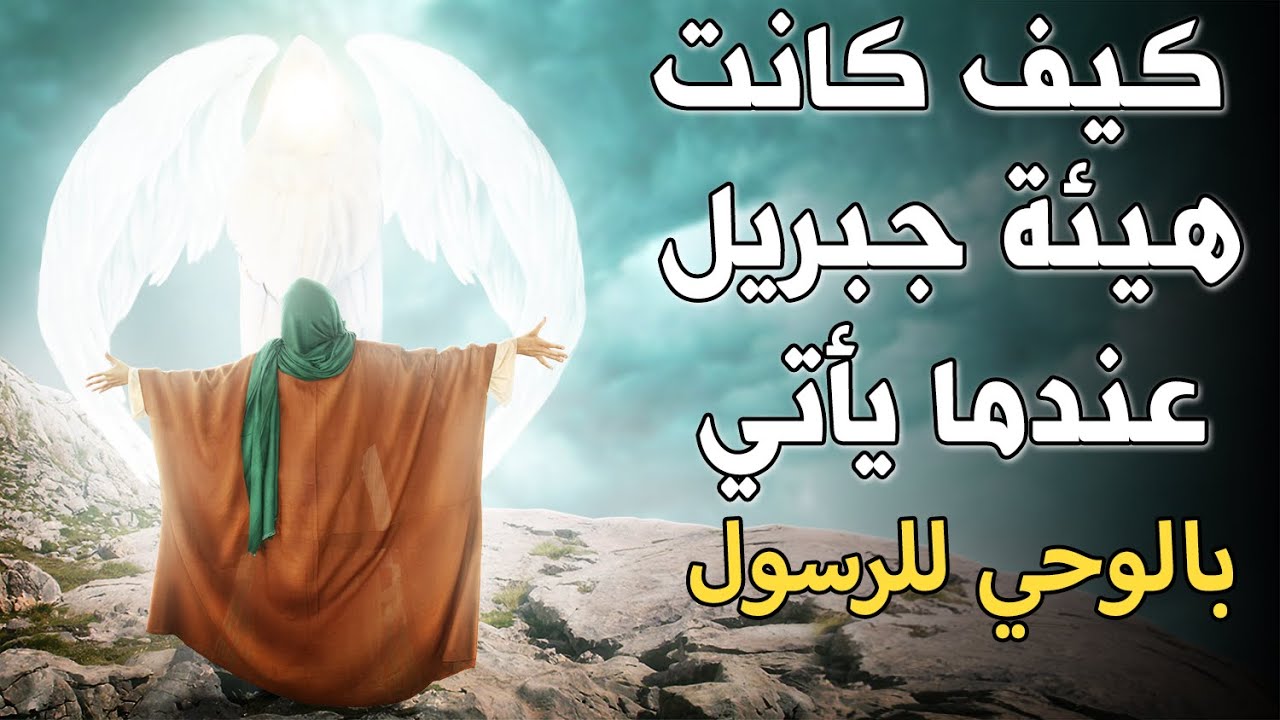 كيف كانت هيئة جبريل _عليه السلام_ عندما يأتى بالوحي للرسول ﷺ؟ومن هو الصحابي الذي كان يأتي على صورته؟