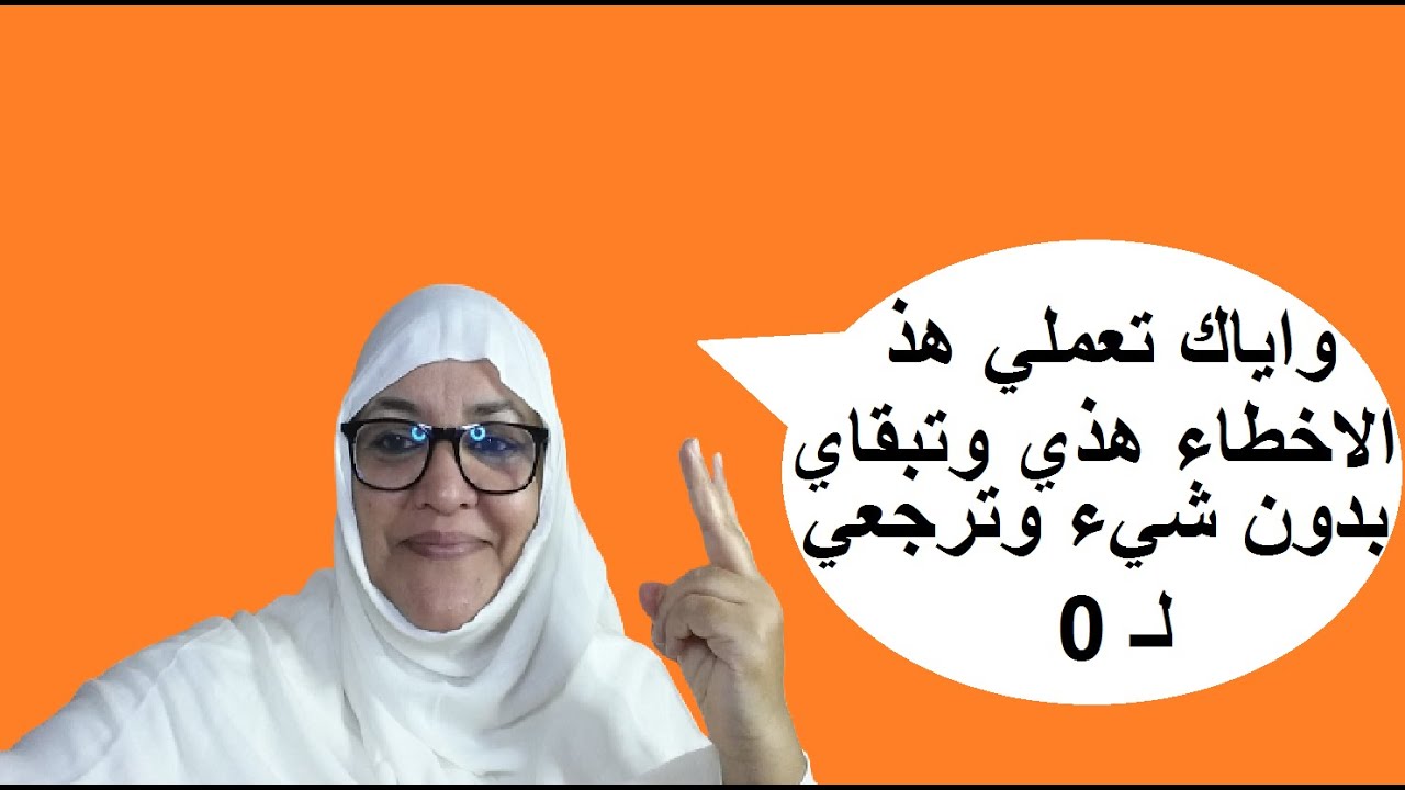 انتبهي لا تعملي هذه الاخطاء وترجي لصفر الوقت بغات تكوني مقرصة