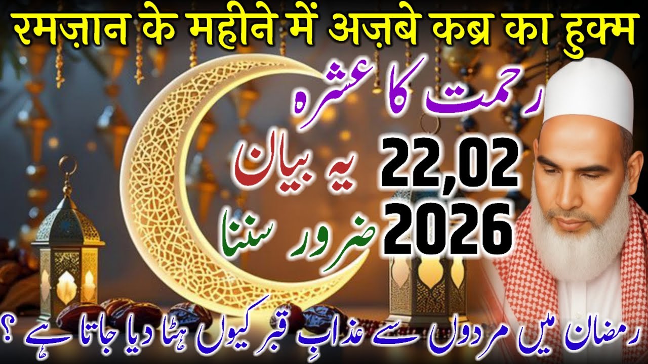 Ramzan Ki Rehmat Aur Qabr Ka Azab | Ramzan Special Bayan / Qari Haneef Multani / Kari Hanif