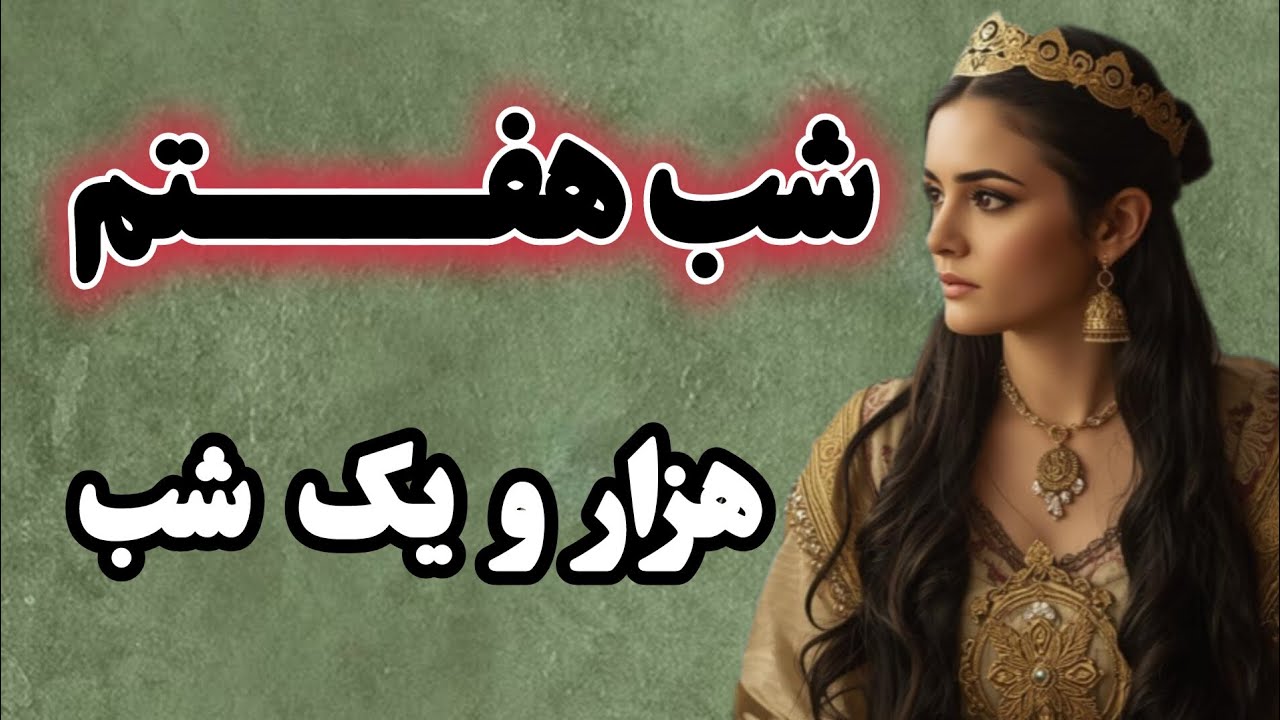 داستان شنیدنی هزار و یک شب / شب هفتم