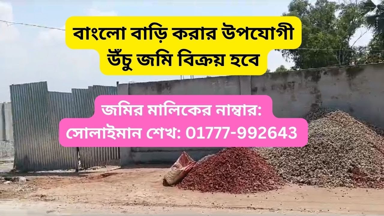 বাংলো বাড়ি করার উপযোগী জমি বিক্রয় | land sale Khulna Daulatpur