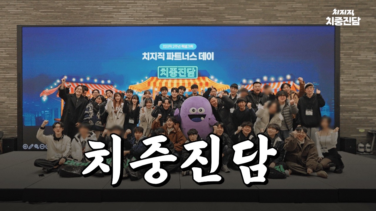 2026 치지직 파트너스 데이 하이라이트 🍻
