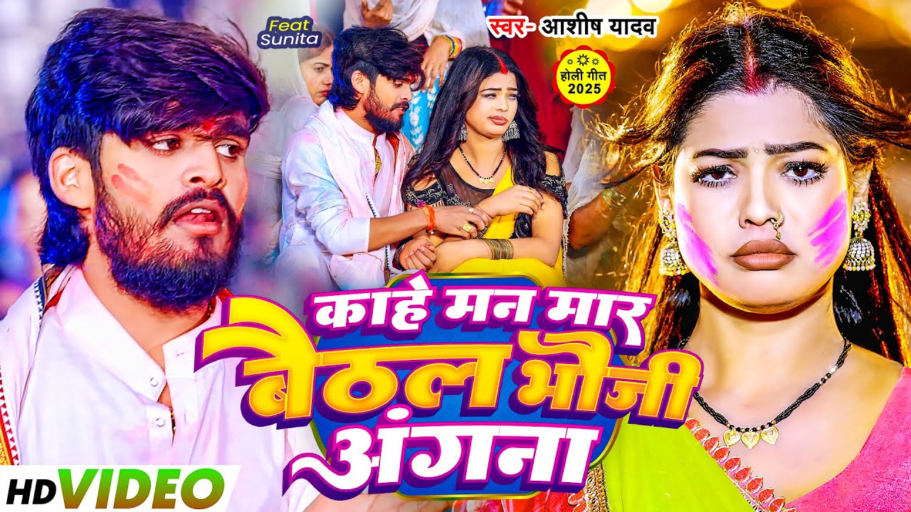 #Video | काहे मन मार बैठल भौजी अंगना | #Aashish Yadav के नया ब्लास्ट होली | New Maghi Holi Song 2025
