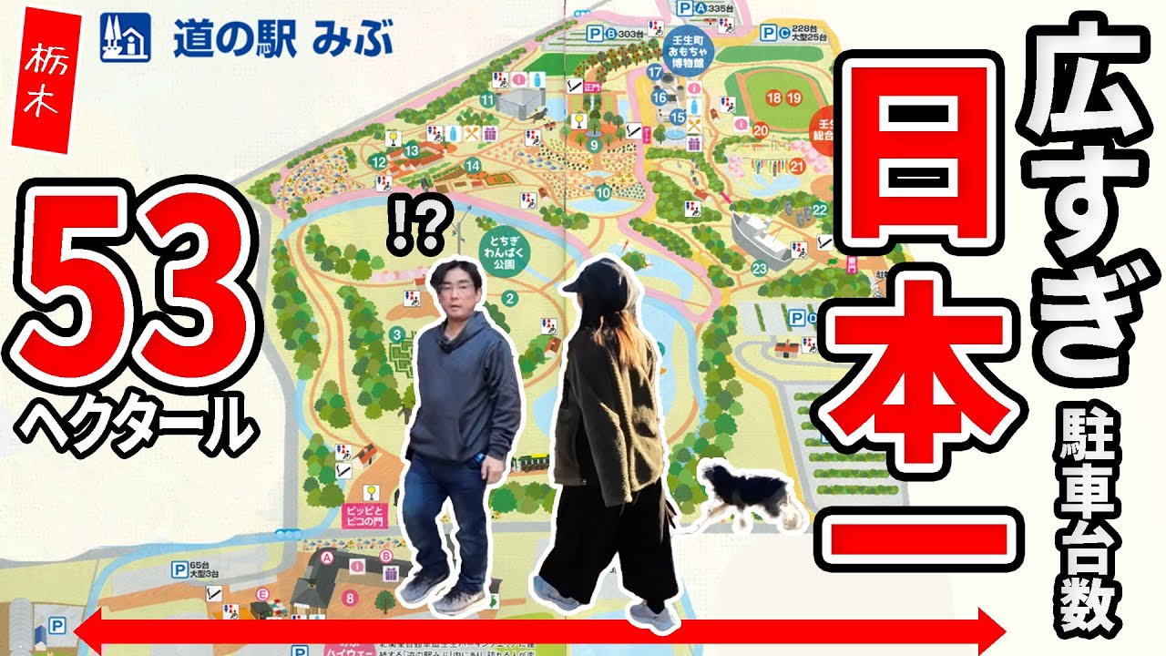 栃木ぶらり車中泊の旅！その５ 東京ドーム11個分約53haの広大な道の駅みぶ