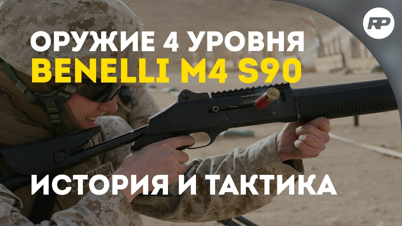 SURVARIUM (до 0.46) - BENELLI M4 S90. Лучший друг морпеха. [Обзор оружия от RecklessPlay]
