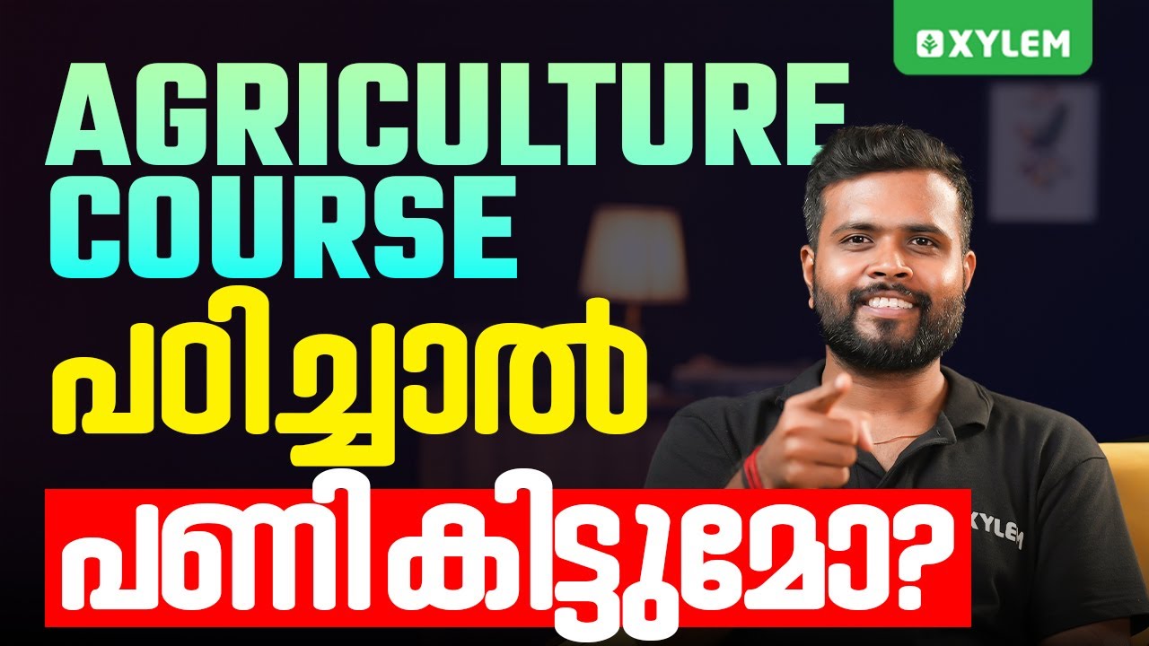 Agriculture Course പഠിച്ചാൽ 
