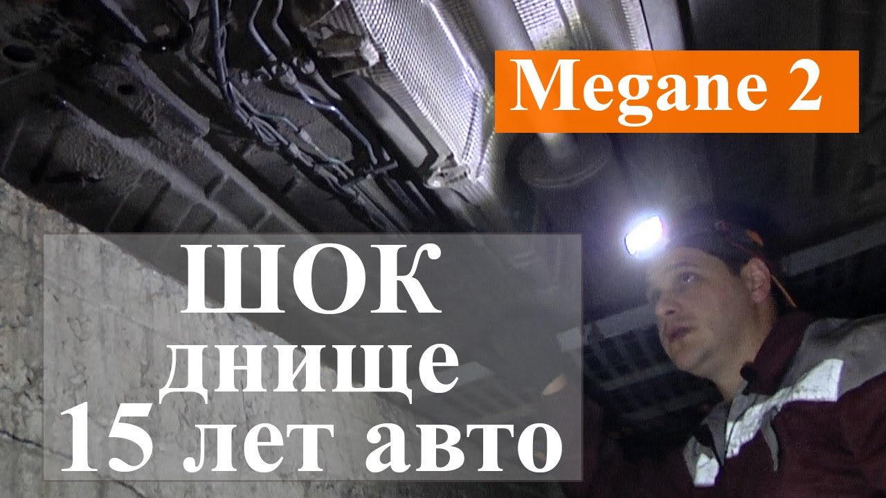 Что скрывает днище 15-ти летнего Меган 2 - сколько он еще протянет?