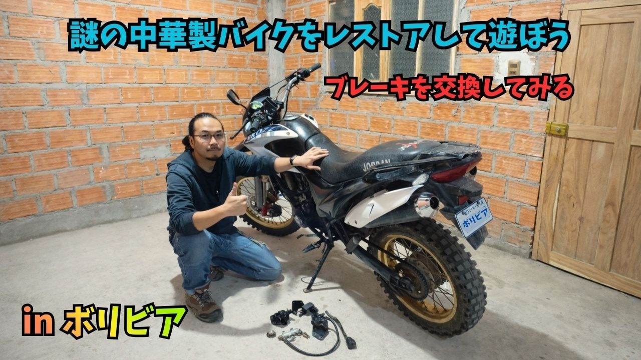 謎の中華製バイクをレストアして遊ぼう in ボリビア  ブレーキの交換をしてみる　Restaurando una moto china en Bolivia – Cambio de frenos