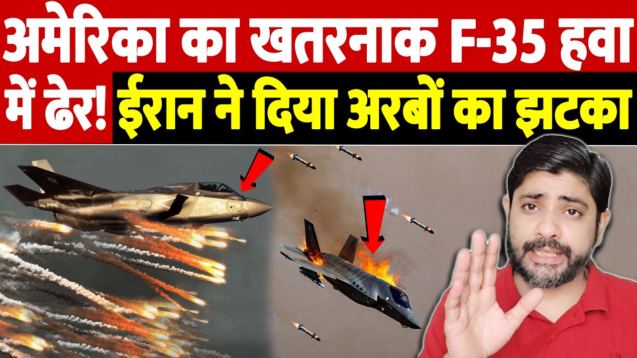 अमेरिका का खतरनाक F-35 हवा में ढेर! ईरान ने दिया अरबों का झटका | Israel Iran War Update | War