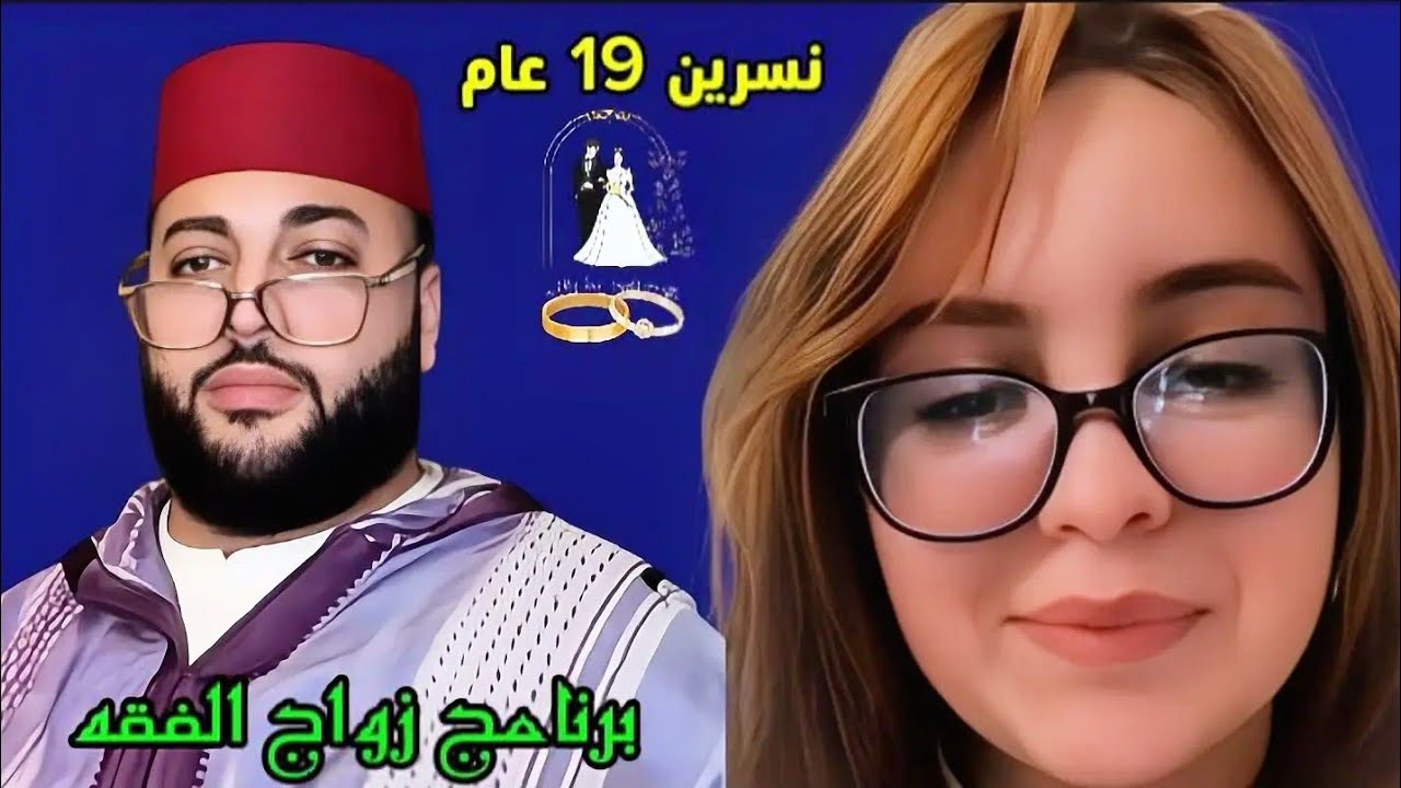 نسرين كاتقلب على راجل عمرو ما بين 25 و30 #برنامج_زواج_مع_الفقيه 