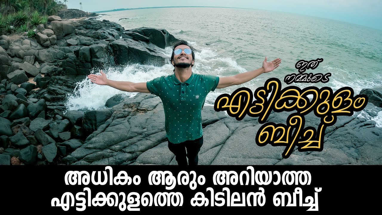 എട്ടിക്കുളത്തുള്ള ഈ ബീച്ച് നിങ്ങൾക്ക് അറിയുമോ... | Ettikkulam beach | Ashraf kannur | Vlog | Tourism