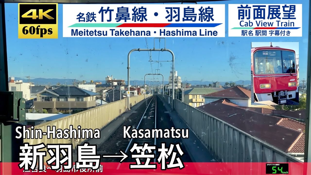 【4K60fps速度計字幕付き前面展望】新羽島→笠松 名鉄羽島線 竹鼻線 Shin-hashimad ~ Kasamatsu. Meitetsu Line.
