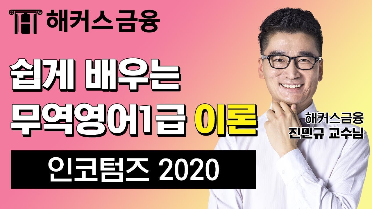 무역영어 1급 이론✨'인코텀즈2020' | 해커스 진민규 | 무역영어 시험일정 접수 인강 무역자격증