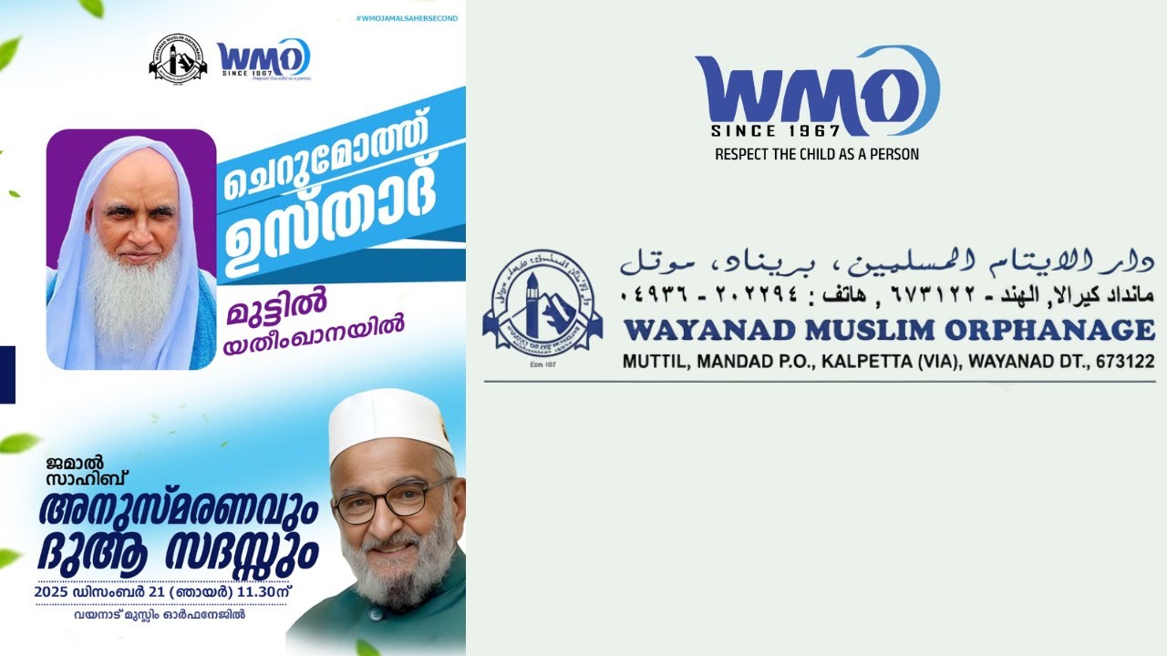 ജമാൽ സാഹിബ് അനുസ്മരണവും ദുആ സദസ്സും | Wayanad Muslim Orphanage | December 21, 2025