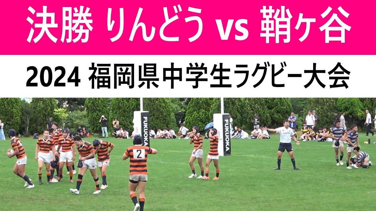 決勝 [ダイジェスト] りんどうヤングラガーズ vs 鞘ヶ谷ラグビースクール 2024福岡県中学生ラグビー大会