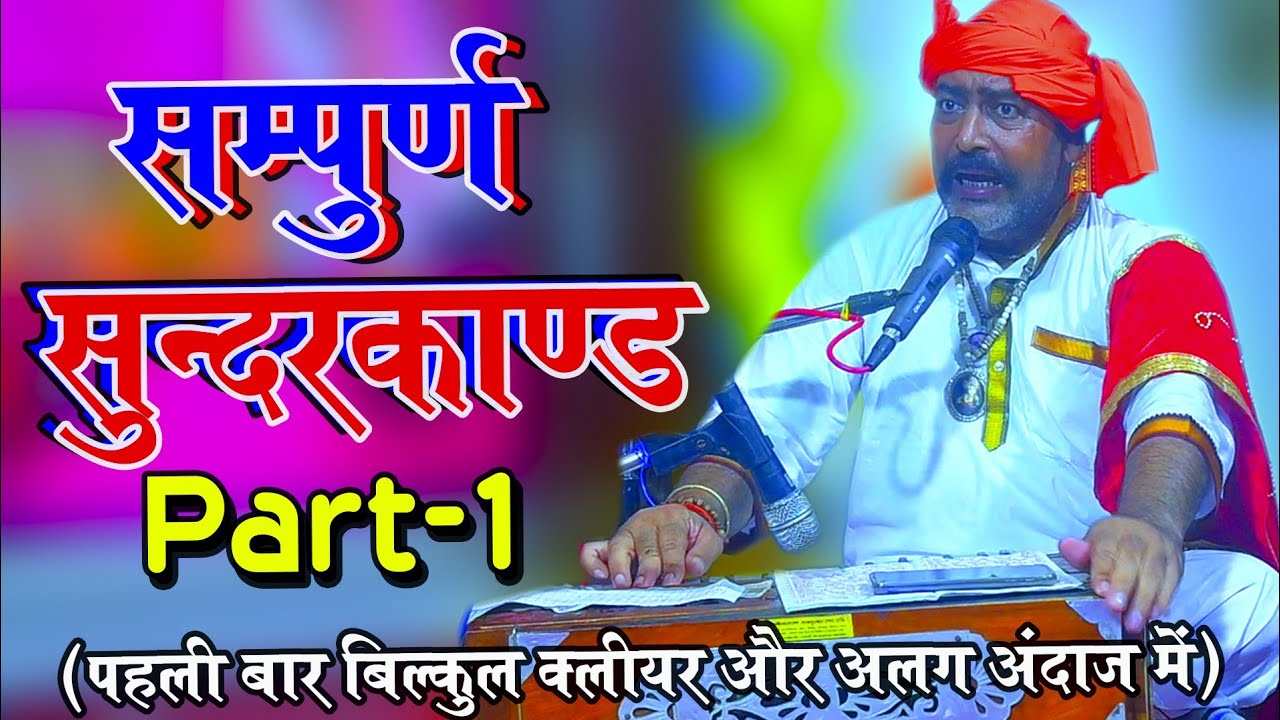 लाइव ! सम्पूर्ण सुंदरकांड चौपाई ! रामचरितमानस ! sampoorn sunderkand chaupai ! Ramayan By Matuk Singh