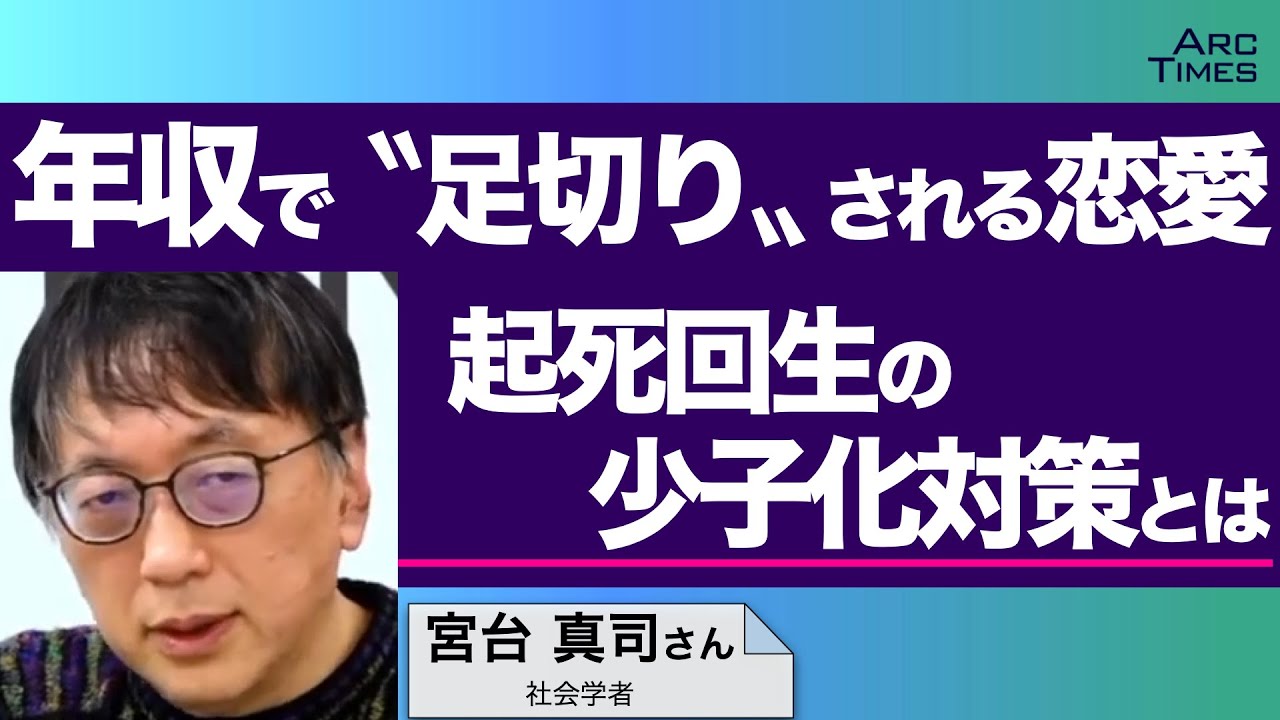 年収で〝足切り〟される恋愛、起死回生の少子化対策とは　／ゲスト・宮台真司さん（社会学者）　司会　尾形聡彦✖️望月衣塑子　● TheNews2/7 スピンオフ ●