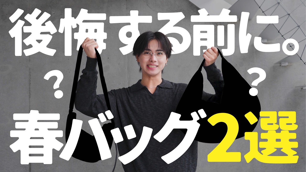 【買わないと後悔】2026春トレンドバッグはこの2つ。