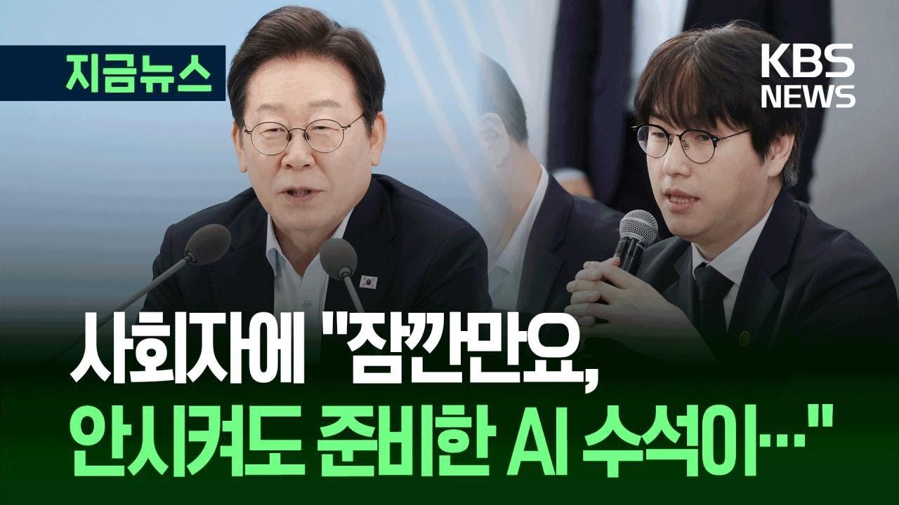 [지금뉴스] 이 대통령 “안시켰는데 하정우 AI 수석이…” 부산 타운홀미팅 / KBS 2025.07.25.