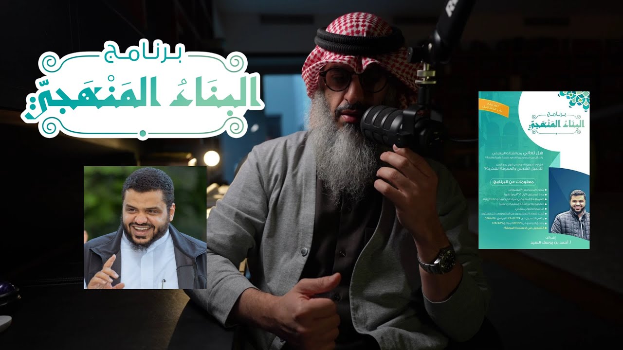 كلام هادئ حول برنامج البناء المنهجي ومشرفه أحمد السيد