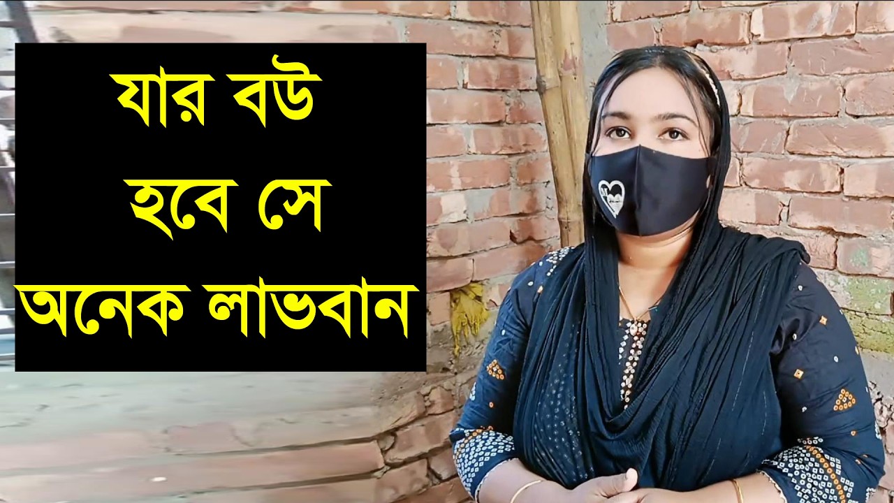একটা ভালো মনের মানুষ যাদ আমার পাশে দায়িত্ব নেই তাহলে বিয়া বইসা যামু