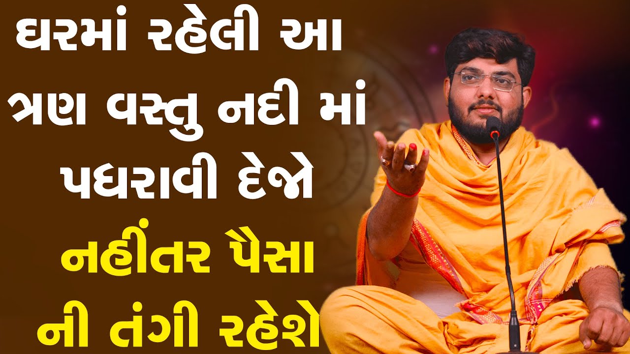 ઘરમાં રહેલી આ ત્રણ વસ્તુ નદી માં પધરાવી દેજો નહીંતર પૈસા ની તંગી રહેશે ~ Naman Maharaj 2023