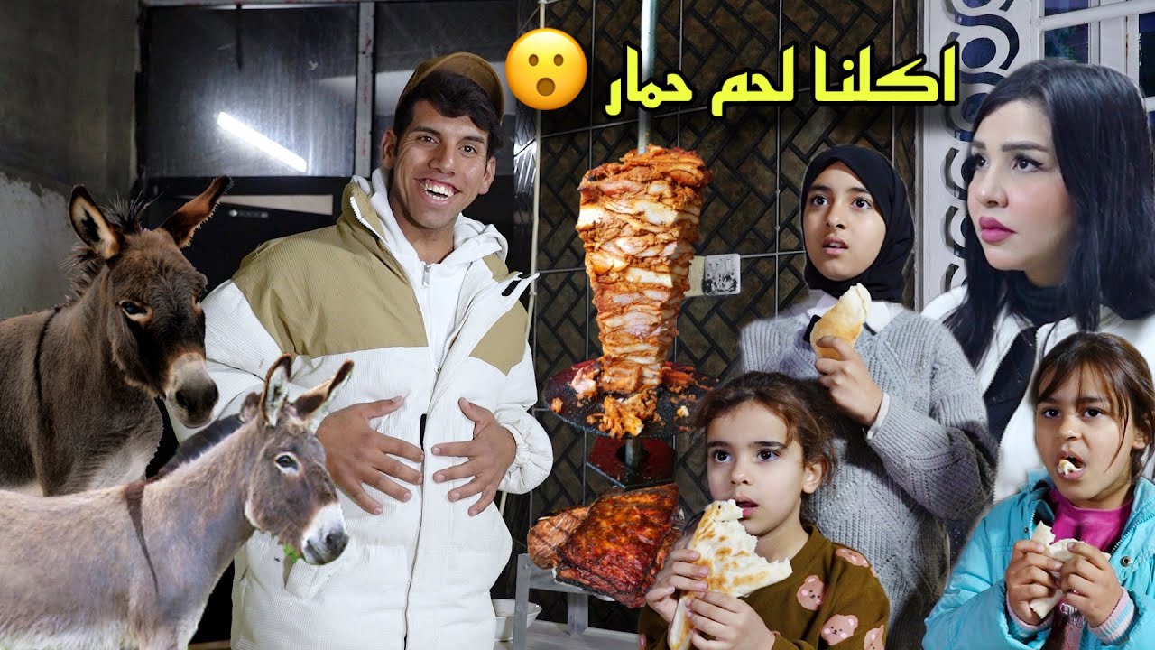 اكلنا لحم حمار