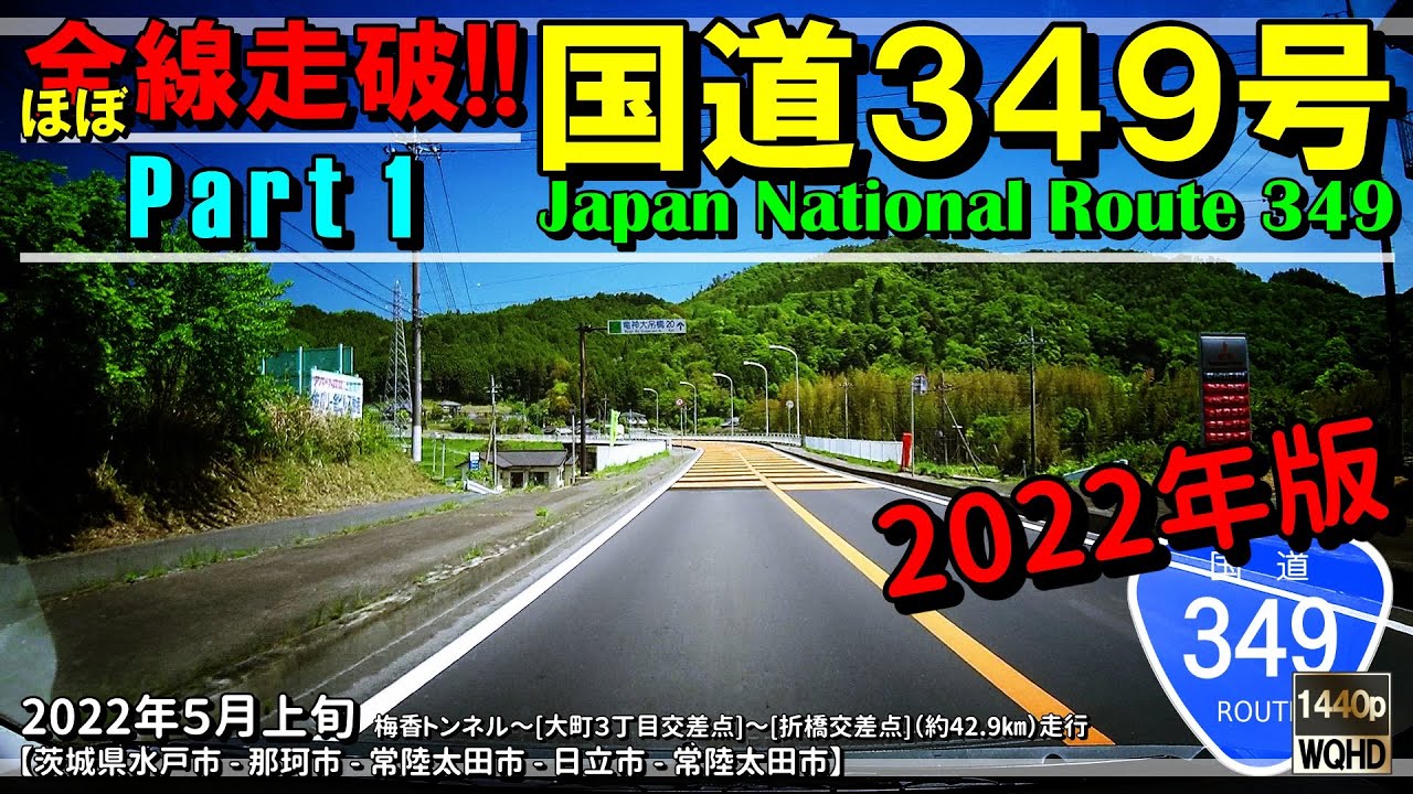【ほぼ全線走破】国道349号 Part 1（2022年版）｜茨城県水戸市～常陸太田市｜2022年5月上旬【車載動画】