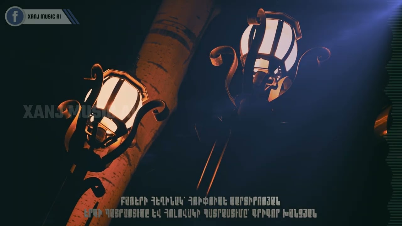 Թողեցիր մենակ//You left me alone//Ты оставил меня одиноким