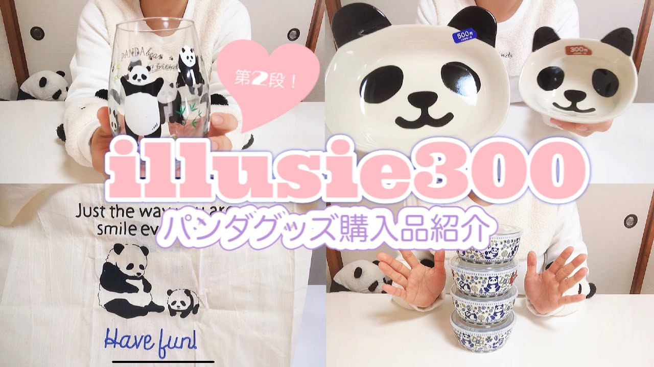 【パンダグッズ】illusie300さんでの購入品紹介🐼第2段です‼︎
