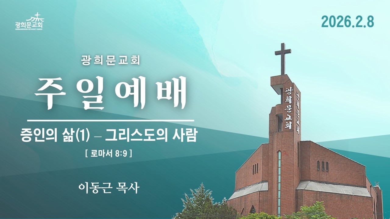 [광희문교회] 2026년 2월 8일(주일) 주일예배