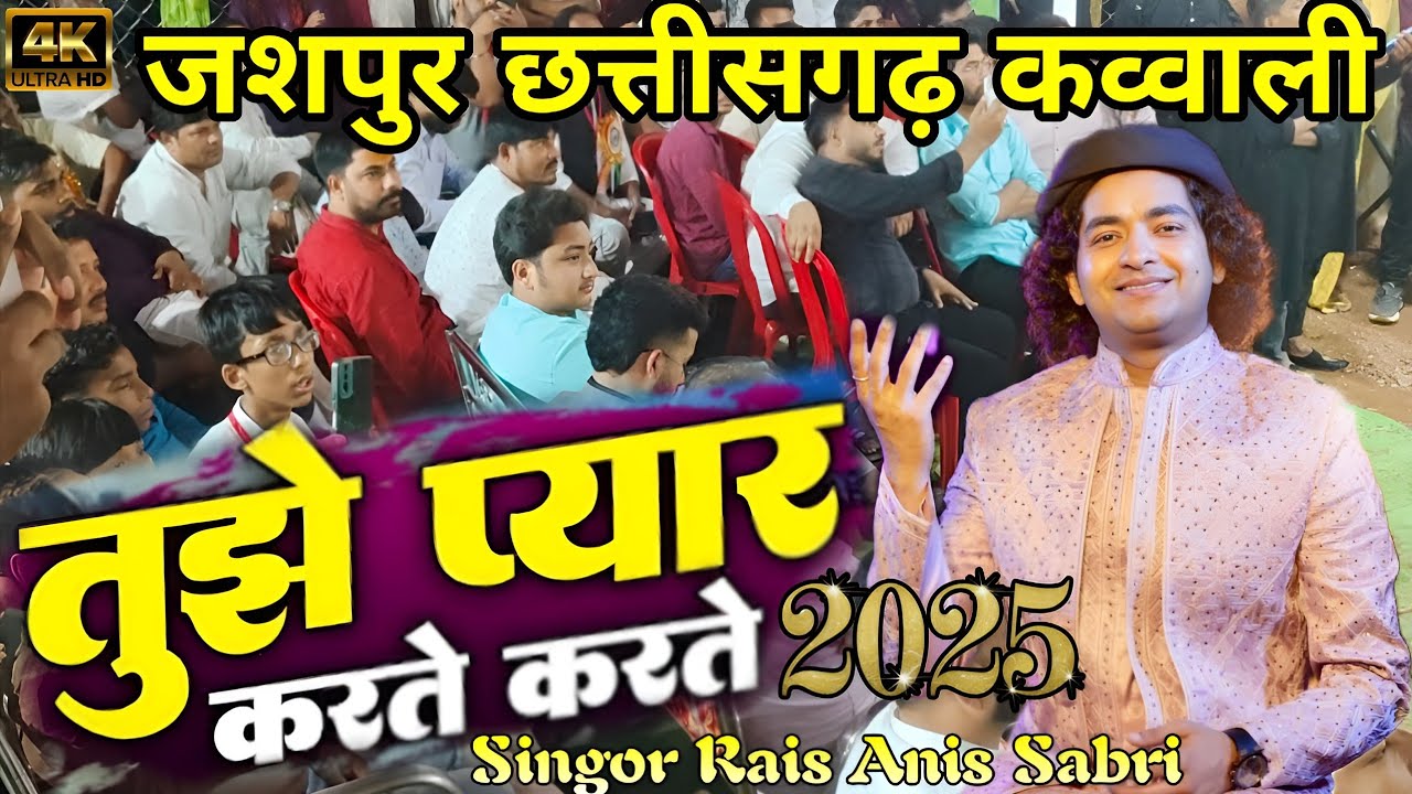 Rais Anis Sabri Qawwali 2025 ✓ तुझे प्यार करते करते मेरी उम्र बीत जाए ✓ Jashpur qawwali Chattisgarh