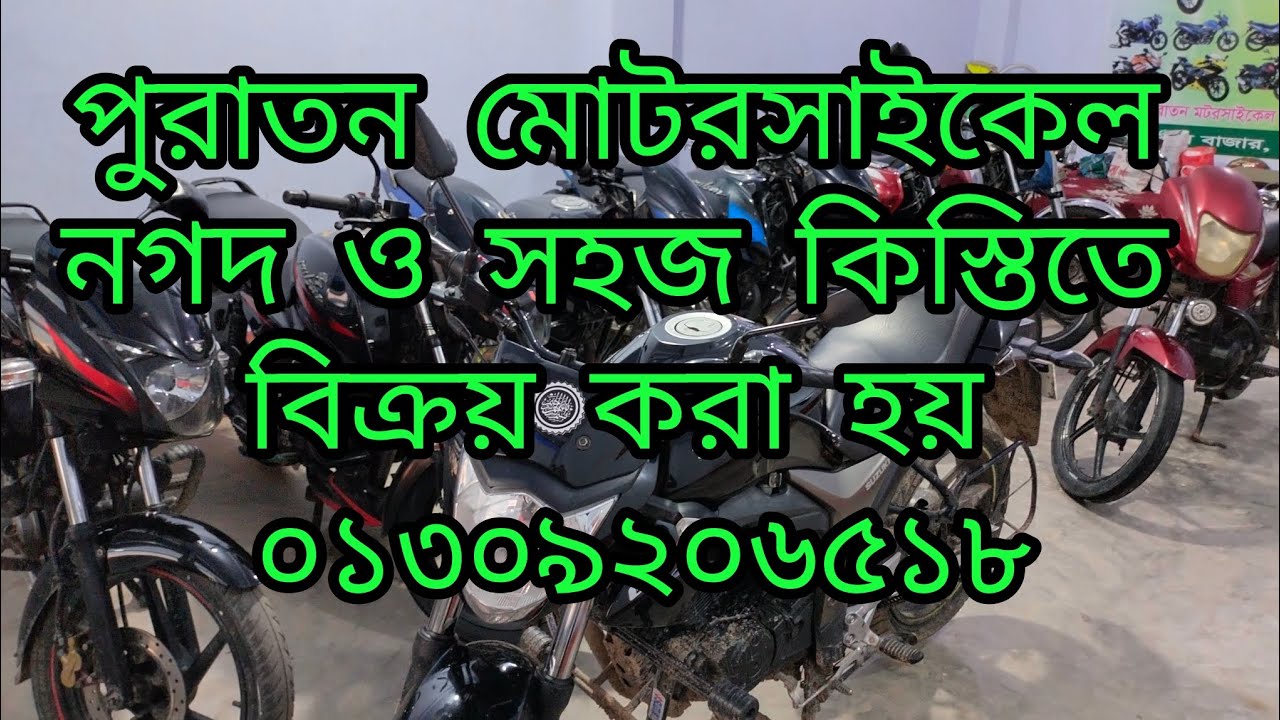 পুরাতন মোটরসাইকেল নগদ ও সহজ কিস্তিতে বিক্রয় করা হয় | Used bike price in Bangladesh | bike hat