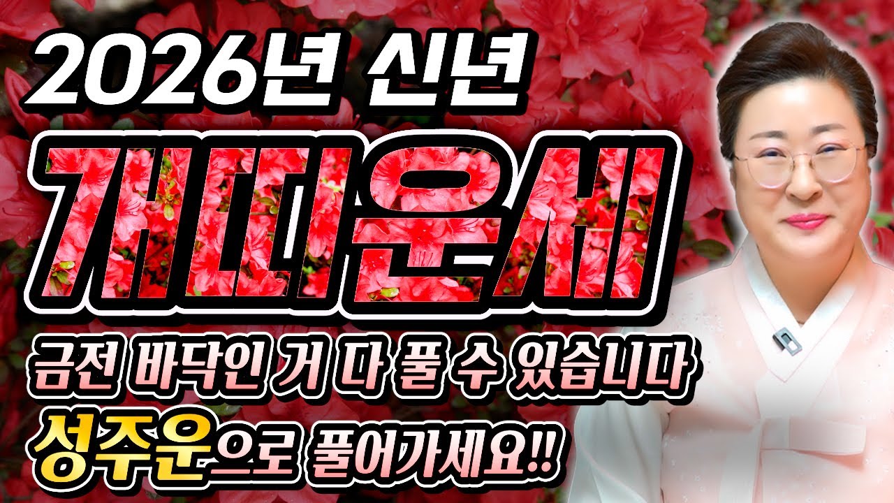 [개띠 운세] 개띠 생일이 X월이라면 2026년에 100% 대박납니다 "금전, 문서 모든 대운이 한번에 들어온다?!! 58년생 70년생 82년생 94년생 개띠운세