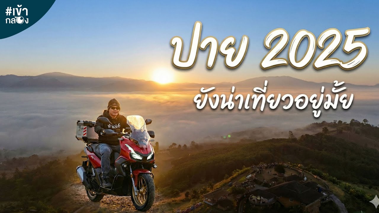 EP85 ปิดทริปเที่ยวภาคเหนือ 2025 เมืองปายยังน่าเที่ยวอยู่มั้ย [เข้ากล้อง]