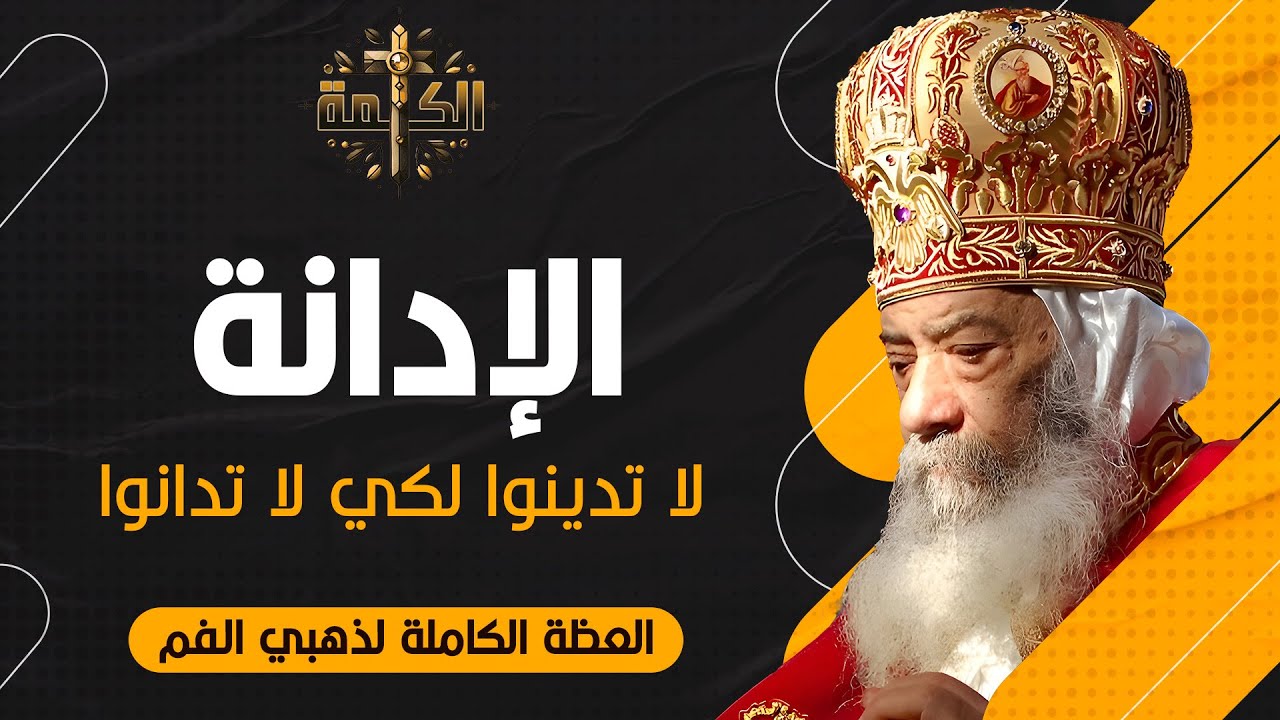 الإدانة .. لا تدينوا لكي لا تدانوا | البابا شنودة الثالث | مجموعة عظات