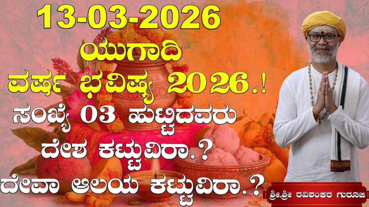 13 March 2026 Rashi Bhavishya || ಯುಗಾದಿ ವರ್ಷ ಭವಿಷ್ಯ 2026.! ಸಂಖ್ಯೆ 03 ಹುಟ್ಟಿದವರು.?