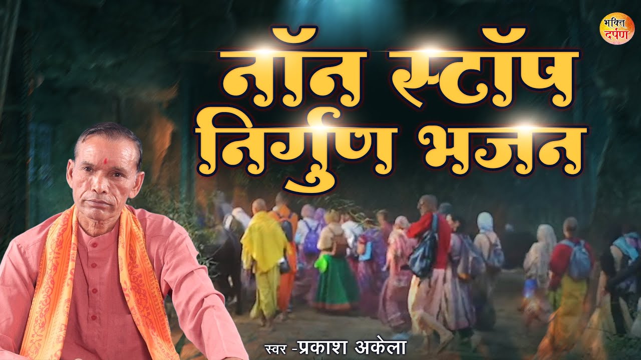दुनिया के सबसे हिट निर्गुण भजन | नॉन स्टॉप निर्गुण भजन | NonStop Nirgun Bhajan #nirgunbhajan2022