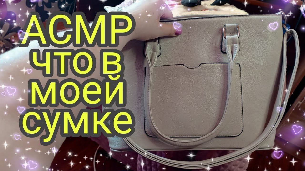 АСМР что в моей сумочке/ АСМР близкий шепот/ Триггеры с шепотом