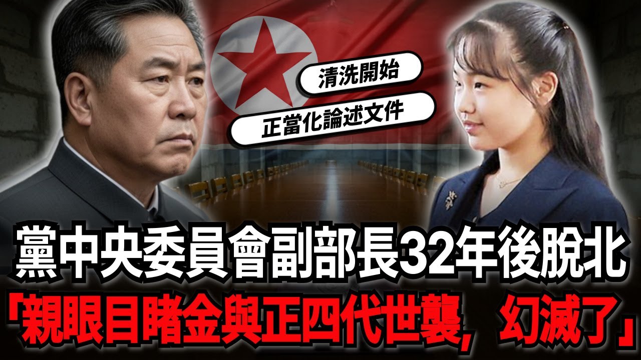 黨中央委員會副部長脫北實錄「親眼目睹金與正四代世襲，拋下32年黨員生涯」| 2024平壤逃亡記