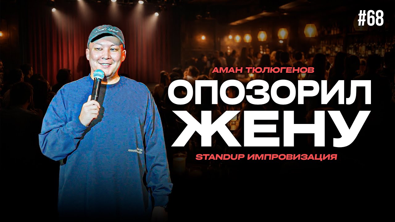 Пикантная история, торгашка, пара в шаге от развода / Аман Тюлюгенов / ИМПРОВИЗАЦИЯ - 68