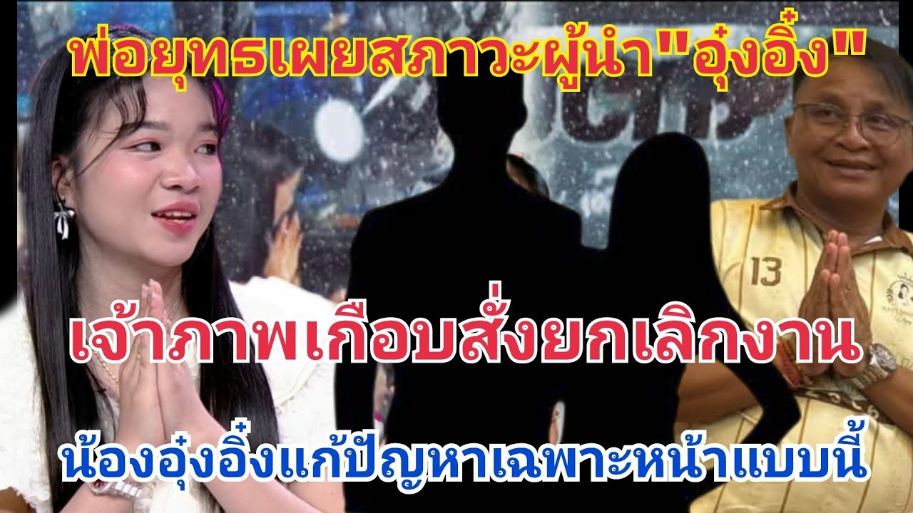 อุ๋งอิ๋งต้องแก้ปัญหาเฉพาะหน้าแบบนี้ เจ้าภาพจะสั่งยกเลิก พ่อยุทธเผยสภาวะผู้นำ